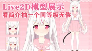 【Live2D模型展示】[本视频评论区抽一个同等级无偿建模]是超灵活可爱软软JK猫猫！