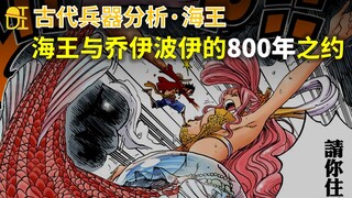 【阿旺】海王与乔伊波伊的800年之约！海贼王古代兵器分析！