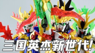 【评头论足】三国英杰新世代！万代SD三国创杰传 刘备独角兽 关羽牛高达 张飞神高达 模型介绍