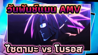 [วันพันช์แมน/AMV/ตัวใหม่] อาจารย์ไซตามะ vs โบรอสเจ้าแห่งจักรวาล!!! หมัดจริงจัง!!!