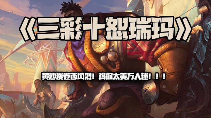 สิบซูรุยหม่า: ทรายเหลืองปลิวว่อน ลมตะวันตกพัดแรง! เจ้าไก่ช่างงดงามจนเป็นที่รักของคนนับล้าน!!!