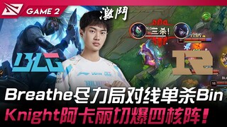 BLG vs RNG Breathe尽力局对线单杀Bin！ Knight阿卡丽切爆四核阵！ Game 2 | 2024 LPL春季赛