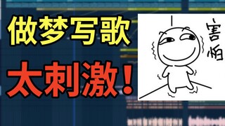 做不正经的梦能写正经的歌吗？原创中二摇滚《梦呓》