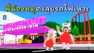 พี่น้องหมูตะลุยรถไฟเหาะ | ROBLOX | Twilight Daycare [🎢รถไฟเหาะ!]