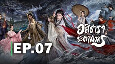 อสิธาราชะตามังกร EP.7