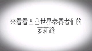 凹凸世界^O^萝莉跪里面有格瑞