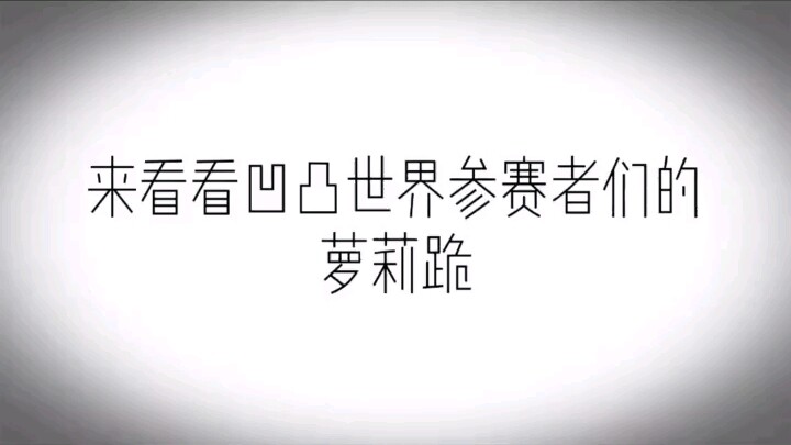 凹凸世界^O^萝莉跪里面有格瑞