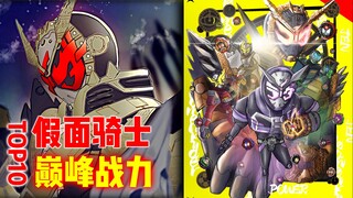 假面骑士十大巅峰战力：逢魔霸榜前五，小说时王再度升级！