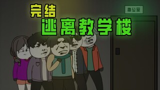 《 逃离教学楼 》   第二季合集   完结