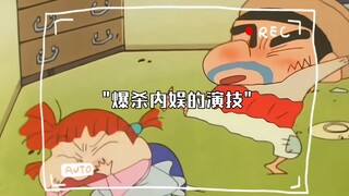 爆杀内娱的演技