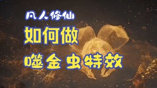 Sử dụng hiệu ứng game tái hiện hiệu ứng pháp thuật Thiên Tượng Địa của con sâu ăn vàng trong phàm nh