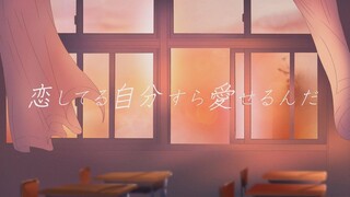 【歌ってみた】爱してる自分すら爱せるんだ (You can even fall in love with yourself in love) covered by Lamp
