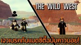 ROBLOX - The Wild West แมพคาวบอยโครตสนุก! 🤠