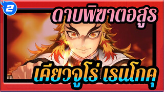 [ดาบพิฆาตอสูร]เคียวจูโร่ เรนโกคุ_2