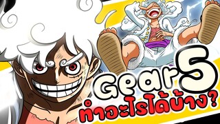 เกียร์ 5 ทำอะไรได้บ้าง ?