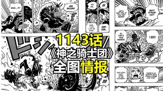 海贼王1143话全图情报《神之骑士团》
