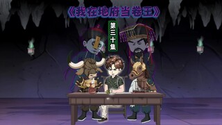 30集：在地府上班久了，真是各种奇葩案件都能遇见……