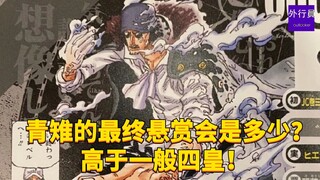 青雉的最终悬赏会是多少？高于一般四皇！#1643