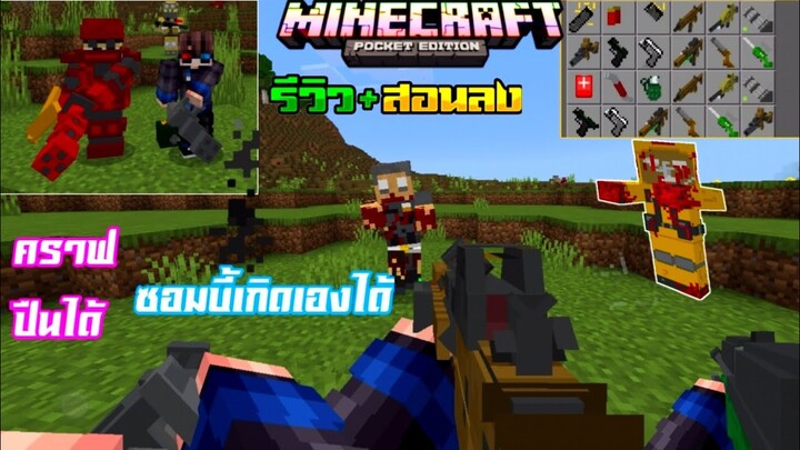 มายคราฟรีวิว+สอนลงแอดออนมอดปืน 3D คราฟปืนได้ เอาชีวิตรอดได้ Minecraft pe Addon gun Simple warfare
