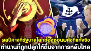 วันพีช - ผลปีศาจที่รัฐบาลโลกต้องซ่อนพลังที่แท้จริง & ตำนานที่ถูกปลุกให้ตื่นจากการหลับไหล