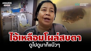 ส้วมสยอง กดไม่ลงหันหลังมาดูอีกทีแทบช็อก ไอ้เหลือมโผล่สบตา | อมรินทร์อัปเดต