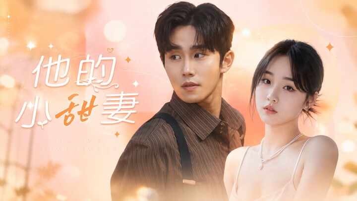 His Little Sweet Wife | Ta De Xiao Tian Qi | 他的小甜妻 🍬💍