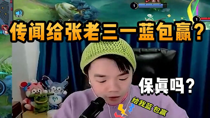 Zhang Laosan turned on the speaker to bluff the jungler into giving up a blue buff! Can we actually 