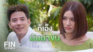 FIN | ลองดูบ้างมั้ยล่ะ จะได้รู้ว่าไข่สุกเป็นยังไง | หมอหลวง EP.8 | Ch3Thailand