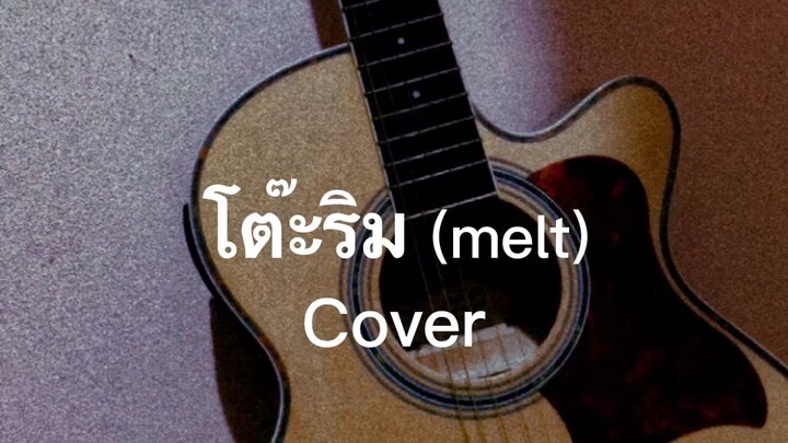 โต๊ะริม (melt) | cover