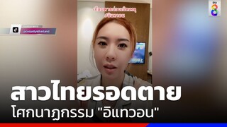 สาวไทยเผยรอดตายหวุดหวิด | ข่าวช่อง8