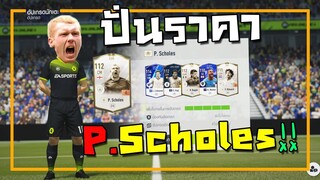 ปั่นราคา Paul Scholes และ Eto Rivaldo ลูกรัก!!! [FIFA Online 4]