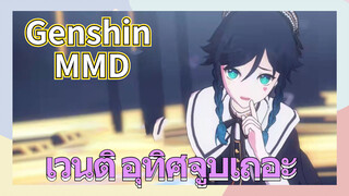 [เก็นชิน，MMD/เวนติ] อุทิศจูบเถอะ