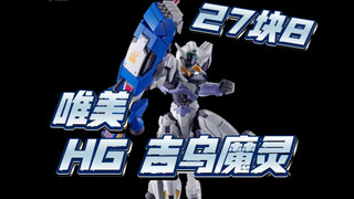 唯美 HG 吉乌魔灵 带支架定价27块8。25号上架