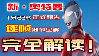 剧情预言＆硬核解析！电影《新·奥特曼》正式预告