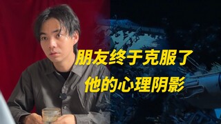 朋友终于克服了心理阴影