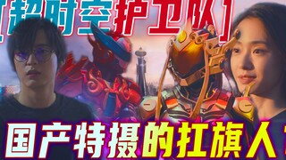 国产特摄的扛旗人？《超时空护卫队》到底优秀在哪？又有那些缺点
