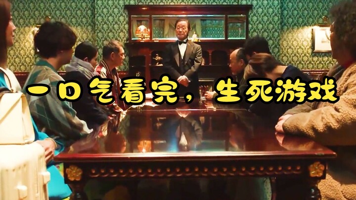 一口气看完，生死游戏！