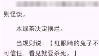 (Bản hoàn thiện) Trà xanh bị hủy hoại sau khi vướng vào câu chuyện kỳ lạ về luật lệ [Xu Tianer Sisi]