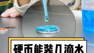 一枚硬币能装多少滴水，结果吓我一跳