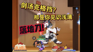 猫和老鼠手游：剑汤克制格挡？手法格挡改变你的想法