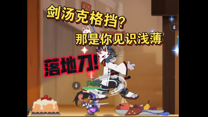 猫和老鼠手游：剑汤克制格挡？手法格挡改变你的想法