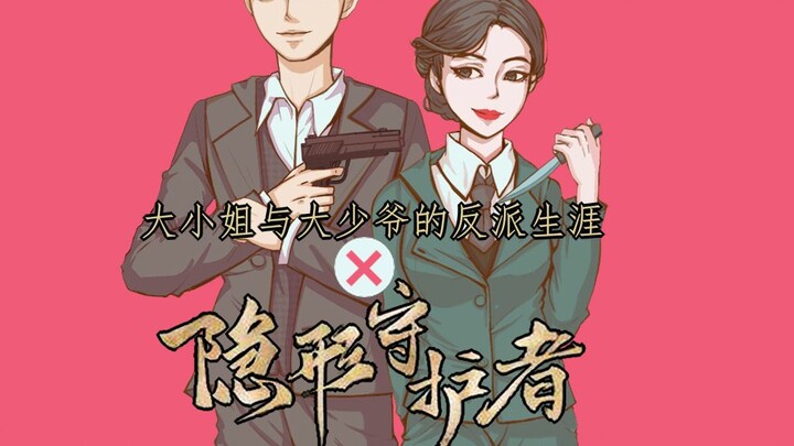 [手书】隐形守护者/大小姐与大少爷的反派生涯（肖途x庄晓曼)