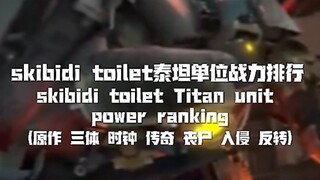 skibidi toilet战力排行