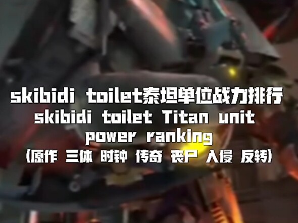 skibidi toilet战力排行