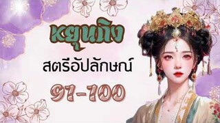 นิยายเสียงจีน :  หยุนถิง สตรีอัปลักษณ์ บทที่ 91-100 (Regen Story)