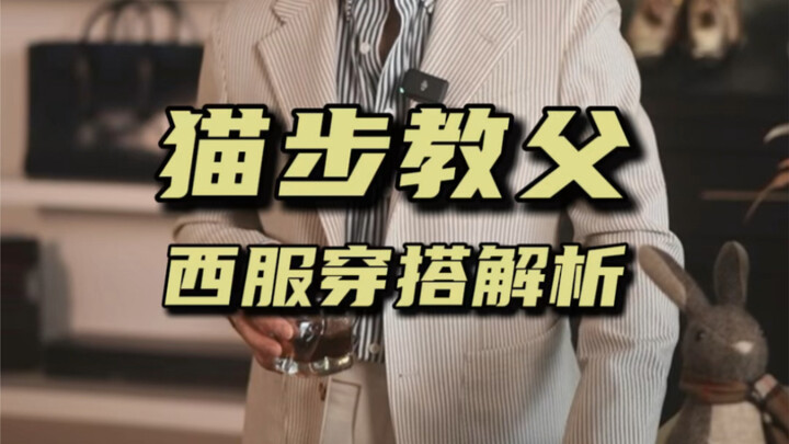 西装搭配，模特达人猫爷的穿搭属于什么水平？