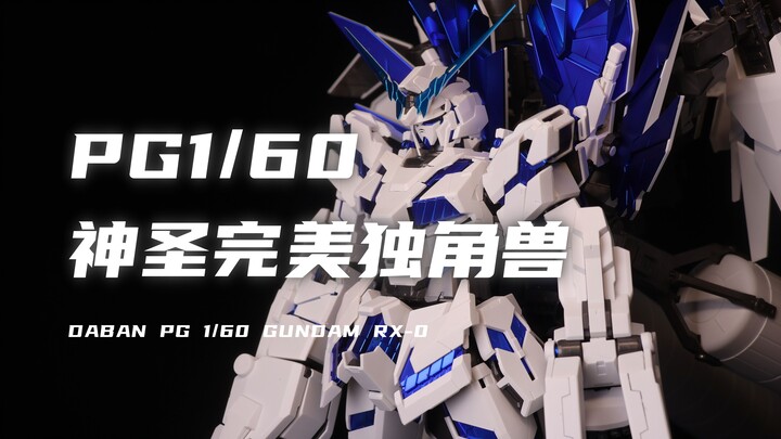 【大班】历时两年！拼完差点退坑！券后707块的PG1/60完美神圣独角兽我终于拼完啦！很帅很大！量超大！拼装过程太恐怖了！素组分享！