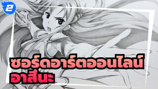 90 นาทีในการวาดร่างๆของอาสึนะ | วาดภาพซอร์ดอาร์ตออนไลน์_2