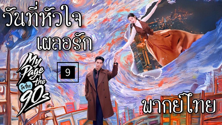 9.ว̶ั̶น̶ท̶ี̶̶่ห̶ั̶ว̶ใ̶จ̶เ̶ผ̶ล̶อ̶ร̶ั̶ก̶ พากย์ไทย