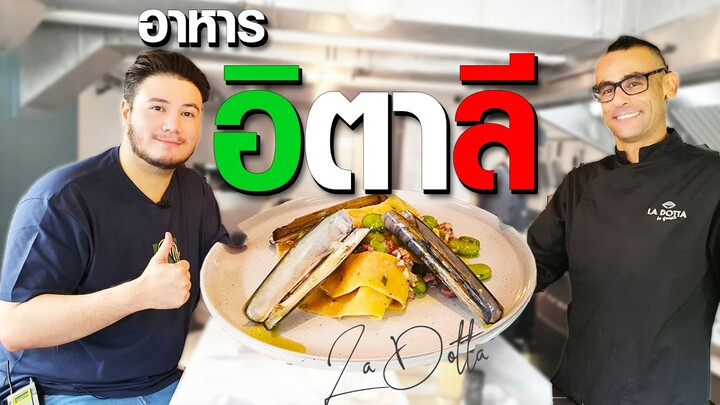 อาหารอิตาลีแท้ พาสต้าเส้นสดอร่อยที่สุดตั้งแต่ผมเคยกินมา !! La dotta [อาหารสัญชาติแปลก Ep.12]